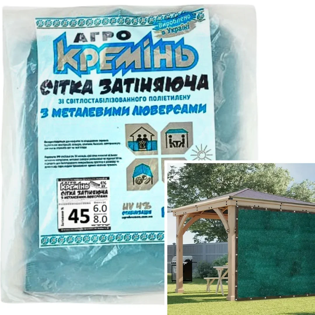 Сітка затіняюча 45% 6 м*8 м посилена з люверсами