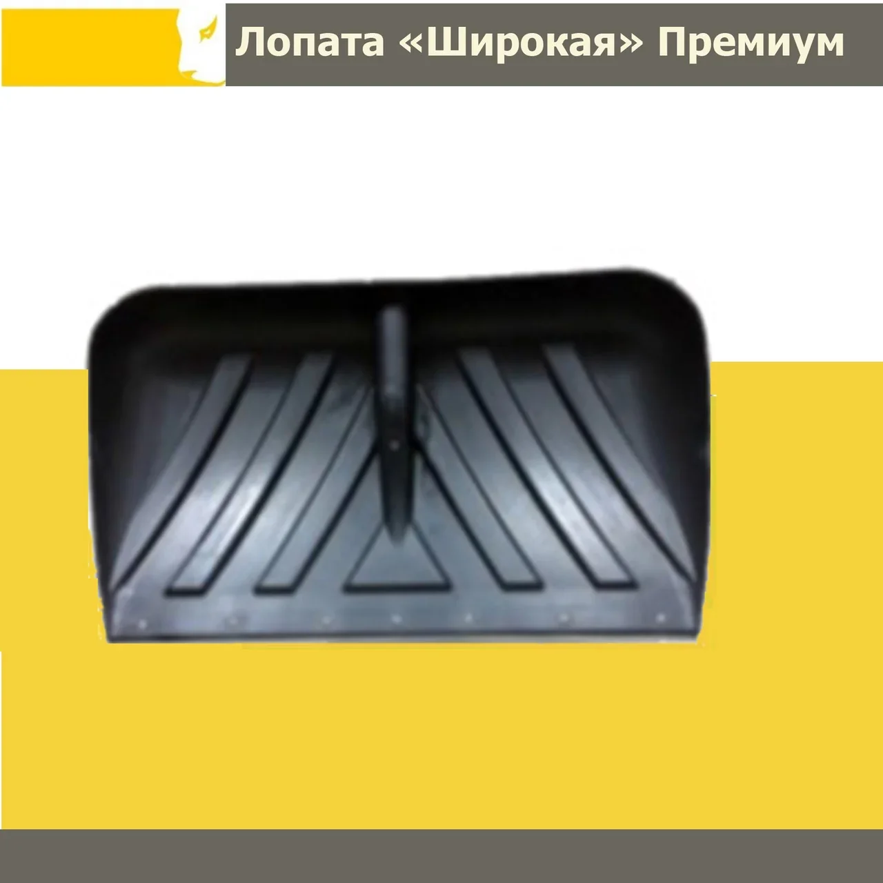 Лопата широкая,пластиковая "Премиум"