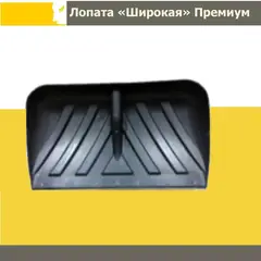 Лопата широка,пластикова "Преміум" - купить в интернет-магазине