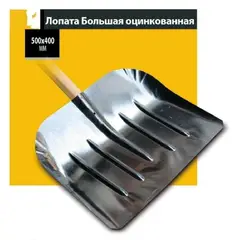 Лопата велика,оцинкована - купить в интернет-магазине