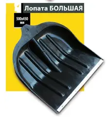 Лопата велика,пластикова - купить в интернет-магазине